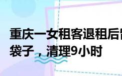 重庆一女租客退租后留半人高垃圾，装几十个袋子，清理9小时