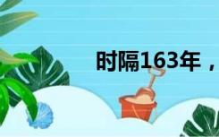 时隔163年，重聚圆明园！