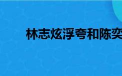 林志炫浮夸和陈奕迅（浮夸 林志炫）