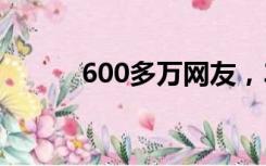 600多万网友，30天拯救一个厂