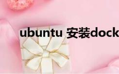 ubuntu 安装docker（ubuntu 安装）