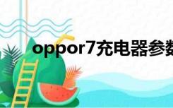 oppor7充电器参数配置（oppor7c）