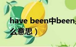 have been中been是什么意思（been是什么意思）