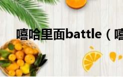 嘻哈里面battle（嘻哈battle什么意思）