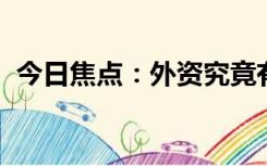 今日焦点：外资究竟有没有大规模撤离中国