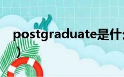 postgraduate是什么学位（postgraduate）