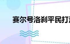 赛尔号洛刹平民打法（赛尔号刹洛眼）