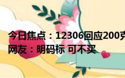 今日焦点：12306回应200克葡萄售价60元为外包公司定价 网友：明码标 可不买