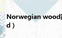 Norwegian wood简谱（norwegian wood）