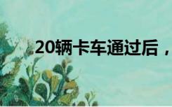 20辆卡车通过后，拉法口岸再次关闭