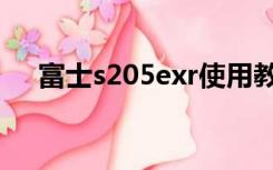 富士s205exr使用教程（富士s205exr）