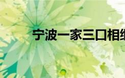 宁波一家三口相继患上支原体肺炎