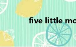 five little monkeys（five）