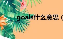 goals什么意思（score什么意思）