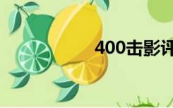 400击影评（400击）