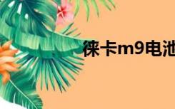 徕卡m9电池（徕卡m9）