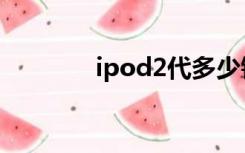 ipod2代多少钱（ipod2代）