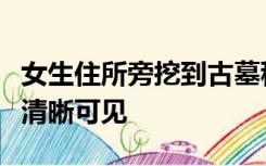 女生住所旁挖到古墓秒变墓景房，考古全过程清晰可见