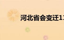 河北省会变迁11次（河北省会）