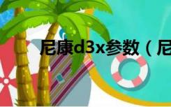 尼康d3x参数（尼康d3200怎么样）