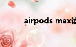 airpods max读音（max读音）