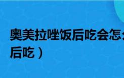 奥美拉唑饭后吃会怎么样（奥美拉唑饭前吃饭后吃）