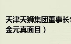 天津天狮集团董事长李金龙简介（天狮集团李金元真面目）