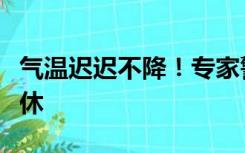 气温迟迟不降！专家警告：未来蚊虫或全年无休