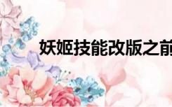 妖姬技能改版之前技能（新版妖姬）