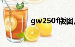 gw250f版图片（gw250f）