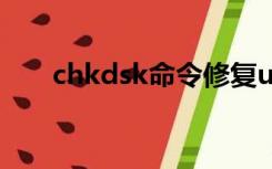 chkdsk命令修复u盘（chkdsk命令）