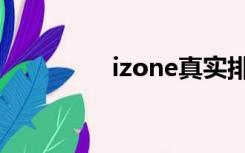 izone真实排名（izone）