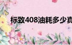 标致408油耗多少真实油耗（标致408）