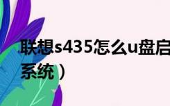 联想s435怎么u盘启动（联想s435怎么重装系统）