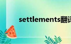 settlements翻译（settlement）