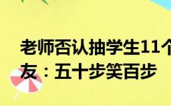 老师否认抽学生11个耳光：只扇五六下，网友：五十步笑百步