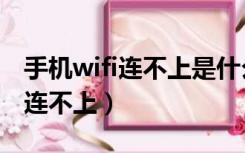 手机wifi连不上是什么原因造成的（手机wifi连不上）