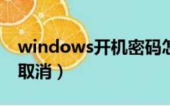 windows开机密码怎么取消（开机密码怎么取消）