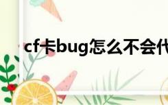 cf卡bug怎么不会代码（cf卡bug教程）