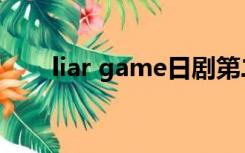 liar game日剧第二季（liar game）