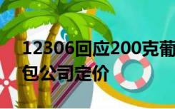 12306回应200克葡萄售价60元：水果由外包公司定价