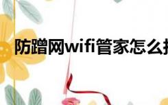 防蹭网wifi管家怎么拉黑蹭网的（防蹭网）