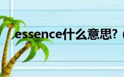 essence什么意思?（essence什么意思）