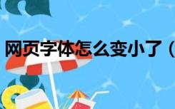 网页字体怎么变小了（网页的字怎么变小了）