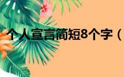 个人宣言简短8个字（个人竞选宣言一句话）