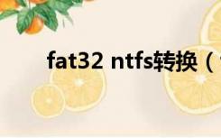 fat32 ntfs转换（fat32转ntfs命令）