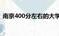 南京400分左右的大学（400分左右的大学）