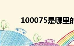 100075是哪里的邮编（1000 7）