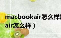 macbookair怎么样算是配置高（macbook air怎么样）