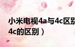 小米电视4a与4c区别哪款好（小米电视4a和4c的区别）